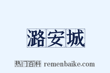 潞安城是什么意思的图片
